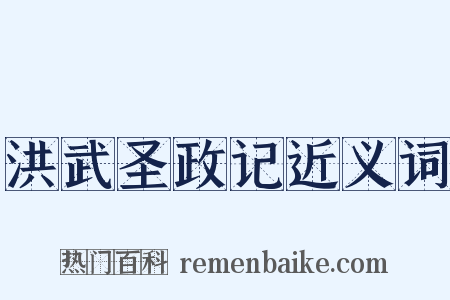洪武圣政记近义词是什么意思的图片